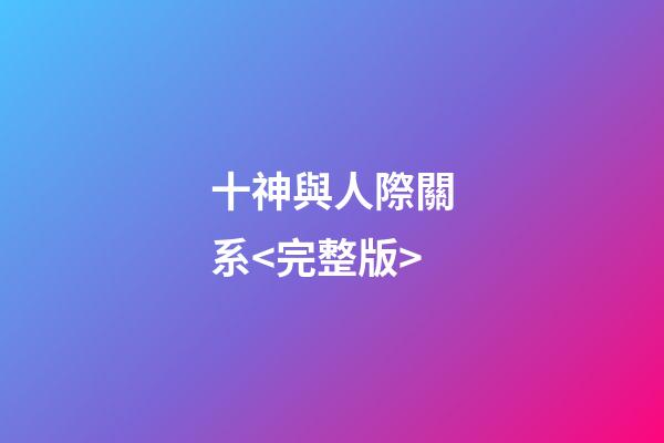 十神與人際關系<完整版>